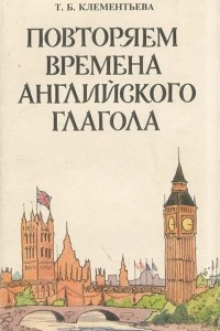 Книга Повторяем времена английского глагола