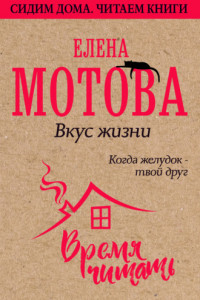 Книга Вкус жизни. Когда желудок – твой друг