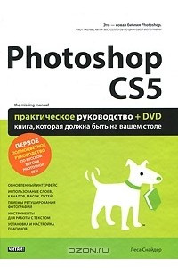 Книга Photoshop CS5. Практическое руководство (+ DVD-ROM)