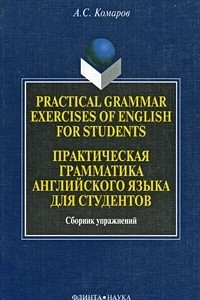 Книга Practical Grammar Exercises of English for Students / Практическая грамматика английского языка для студентов