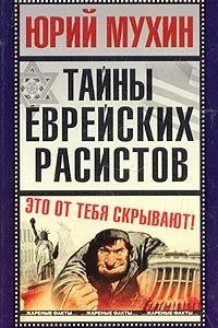 Книга Тайны еврейских расистов