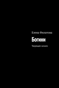 Книга Богини. Творящее начало