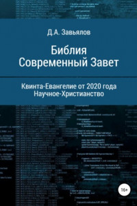 Книга Библия Современный Завет. Квинта-Евангелие от 2020 года. Научное-Христианство