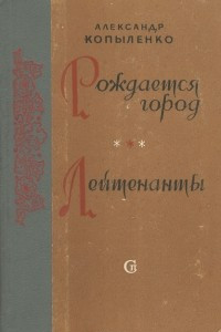 Книга Рождается город. Лейтенанты