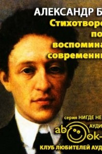 Книга Александр Блок. Стихотворения. Поэмы. Воспоминания современников