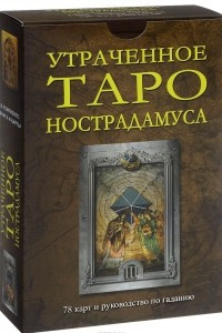 Книга Утраченное Таро Нострадамуса (+ 78 карт)