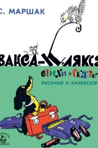 Книга Вакса-Клякса. Стихи и сказки