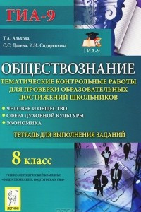 Книга Обществознание. 8 класс. Тематические контрольные работы для проверки образовательных достижений школьников