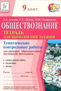 Книга Обществознание. 9 класс. Тематические контрольные работы для проверки образовательных достижений школьников. Тетрадь для выполнения заданий