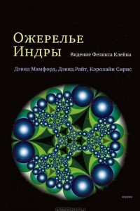 Книга Ожерелье Индры. Видение Феликса Клейна