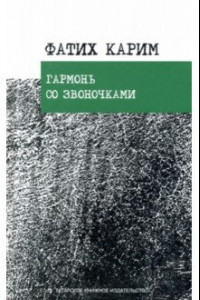 Книга Гармонь со звоночками. Стихотворения, поэмы, баллада