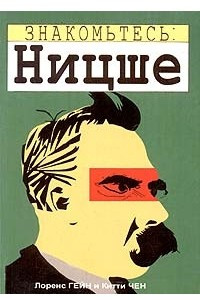 Книга Знакомьтесь: Ницше