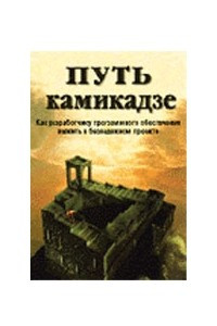 Книга Путь камикадзе. Как разработчику программного обеспечения выжить в безнадежном проекте