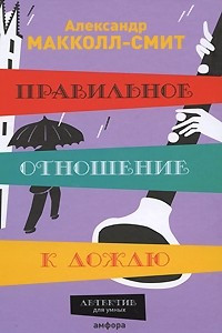 Книга Правильное отношение к дождю