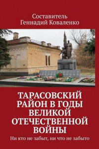 Книга Тарасовский район в годы Великой Отечественной войны