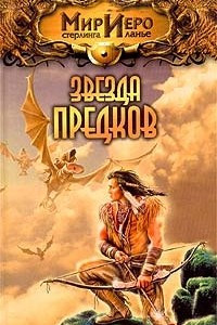 Книга Звезда предков