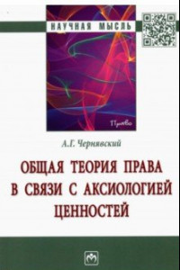 Книга Общая теория права в связи с аксиологией ценностей