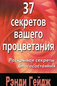 Книга 37 секретов вашего процветания