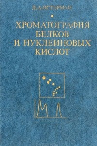 Книга Хроматография белков и нуклеиновых кислот