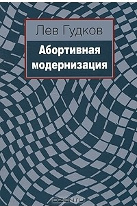 Книга Абортивная модернизация