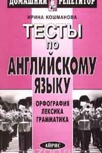 Книга Тесты по английскому языку. Орфография, лексика, грамматика