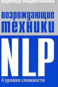 Книга Возрождающие техники NLP. 4 уровня сложности