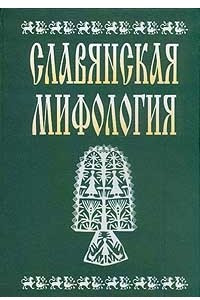 Книга Славянская мифология