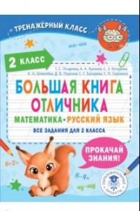 Книга Большая книга отличника. 2 класс. Математика. Русский язык. Все задания