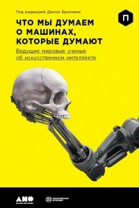 Книга Что мы думаем о машинах, которые думают. Ведущие мировые учёные об искусственном интеллекте