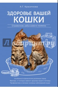 Книга Здоровье вашей кошки