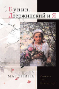 Книга Бунин, Дзержинский и Я