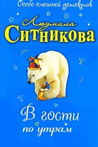 Книга В гости по утрам