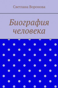 Книга Биография человека