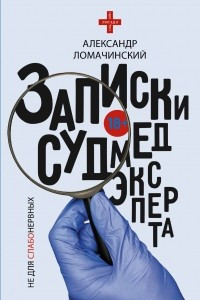 Книга Записки судмедэксперта