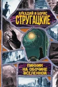 Книга Пикник на обочине вселенной