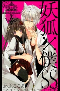 Книга Ёкай из секретной службы и я / Youko x Boku SS. Том 2