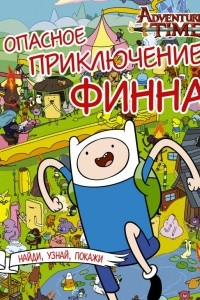 Книга Опасное приключение Финна