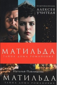 Книга Матильда. Тайна Дома Романовых