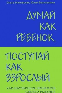 Книга Думай как ребенок, поступай как взрослый