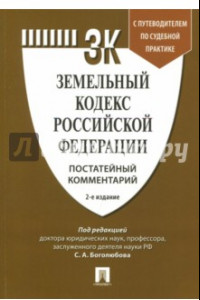 Книга Земельный кодекс Российской Федерации. Постатейный комментарий. Путеводитель по судебной практике