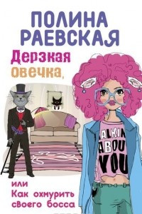 Книга Дерзкая овечка, или Как охмурить своего босса