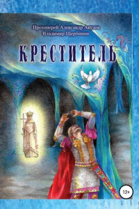 Книга Креститель