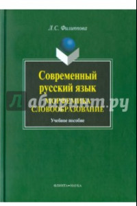 Книга Современный русский язык. Морфемика. Словообразование. Учебное пособие