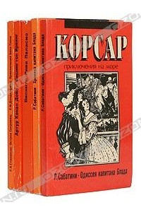 Книга Корсар. Приключения на море. Комплект из 5 книг