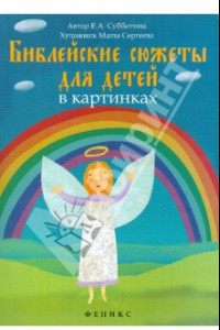 Книга Библейские сюжеты для детей в картинках