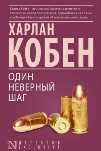 Книга Один неверный шаг