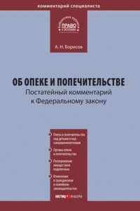 Книга Комментарий к Федеральному закону «Об опеке и попечительстве»