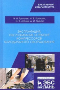 Книга Эксплуатация, обслуживание и ремонт компрессоров холодильного оборудования. Учебное пособие