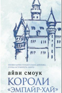 Книга Короли «Эмпайр-Хай»