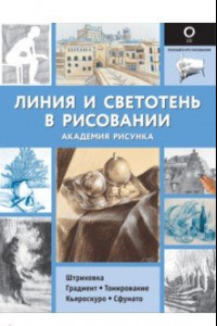 Книга Линия и светотень в рисовании